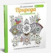 Арт-терапия (Попурри) Арт-терапия. Великолепная природа и ее обитатели