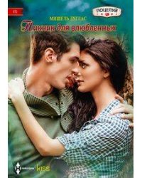 Пикник для влюбленных