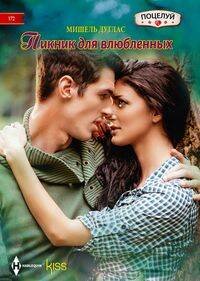 Harlequin. Поцелуй. Любовные романы в ассортименте (Центрполиграф) Пикник для влюбленных