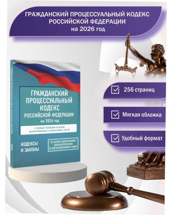 Гражданский процессуальный кодекс Российской Федерации на 2026 год. Со всеми изменениями, законопроектами и постановлениями судов