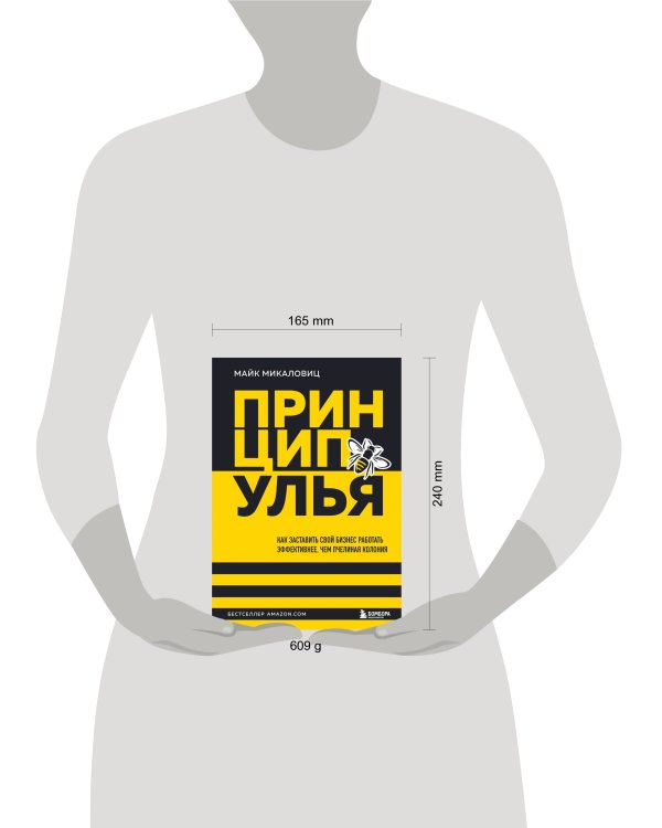 Принцип улья. Как заставить свой бизнес работать эффективнее, чем пчелиная колония