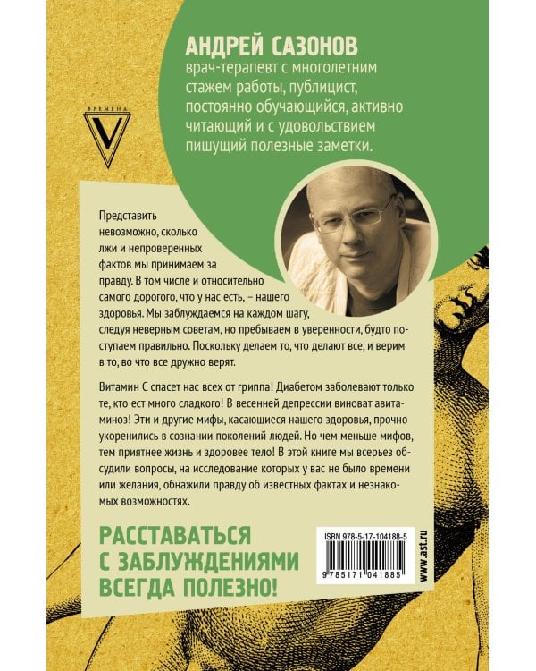 Дополнительное изображение книги «Мифы о нашем теле: научный подход к примитивным вопросам»