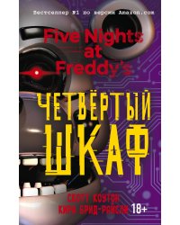 Пять ночей у Фредди. Комплект из трёх книг: Серебряные глаза, Неправильные, Четвёртый шкаф