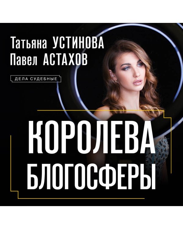 Королева блогосферы