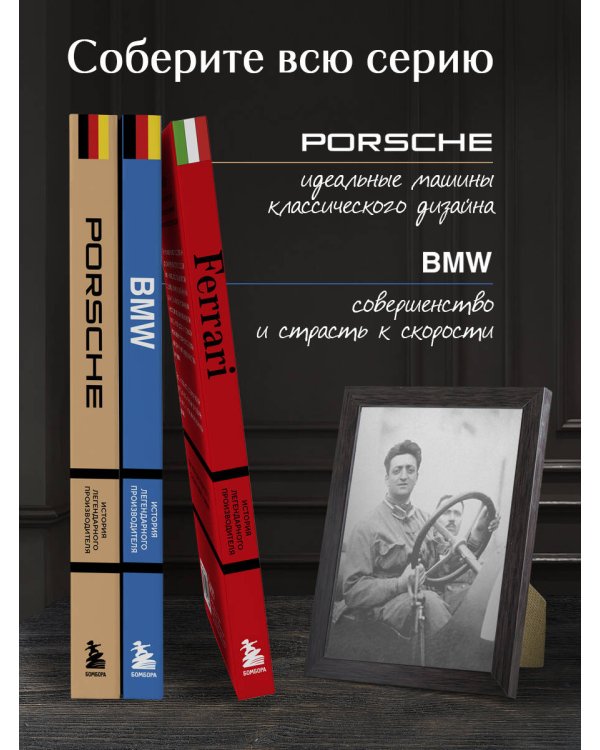 Ferrari. История легендарного производителя