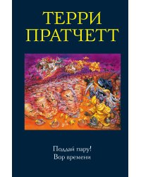 Поддай пару! Вор времени