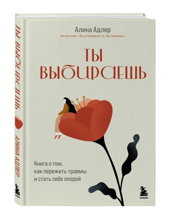 Ты выбираешь. Книга о том, как пережить травмы и стать себе опорой