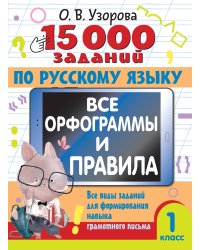15 000 заданий по русскому языку. Все орфограммы и правила. 1 класс