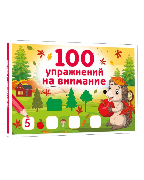 100 упражнений на внимание