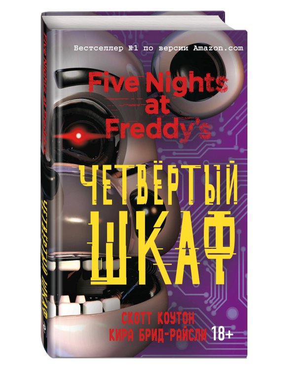 Пять ночей у Фредди. Комплект из трёх книг: Серебряные глаза, Неправильные, Четвёртый шкаф