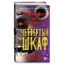 Пять ночей у Фредди. Комплект из трёх книг: Серебряные глаза, Неправильные, Четвёртый шкаф