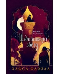 Избавители звезд