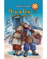 Чук и Гек и другие рассказы