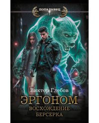 Эргоном. Восхождение берсерка