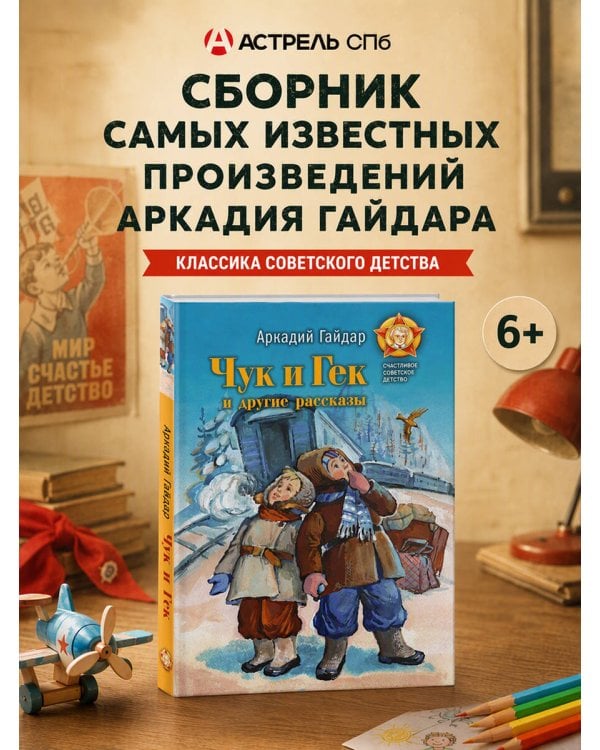 Дополнительное изображение книги «Чук и Гек и другие рассказы»