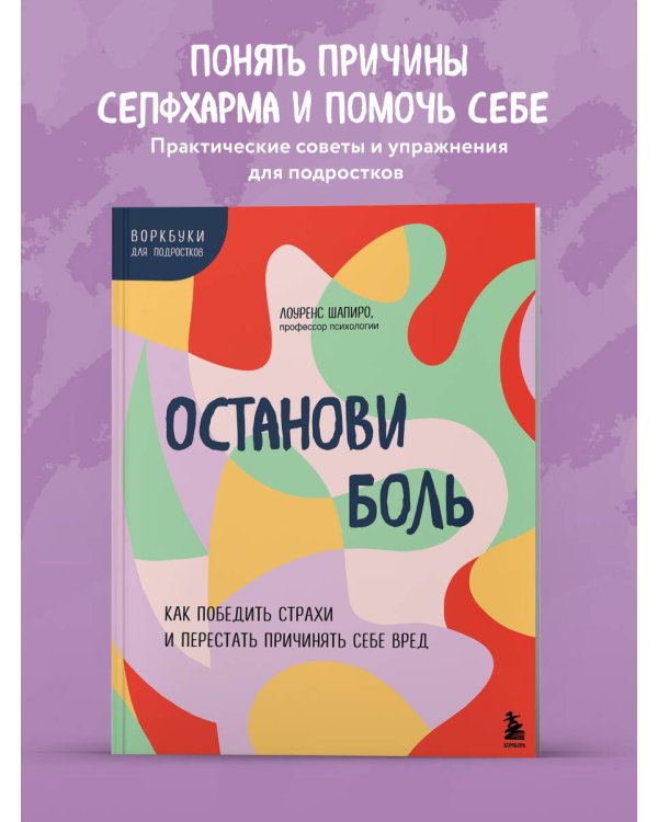 Останови боль. Как победить страхи и перестать причинять себе вред