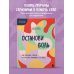 Останови боль. Как победить страхи и перестать причинять себе вред