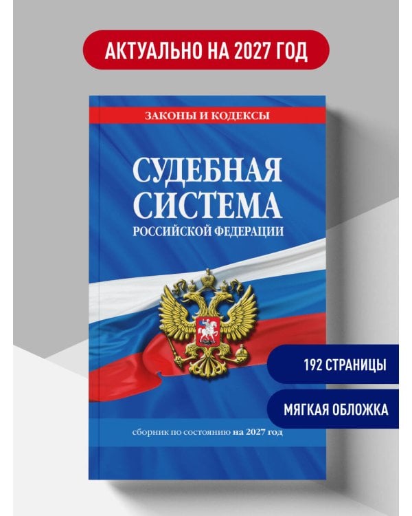 Дополнительное изображение книги «Судебная система РФ. Сборник по сост. на 2027 год»