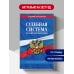 Дополнительное изображение книги «Судебная система РФ. Сборник по сост. на 2027 год»