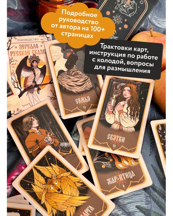 Зеркало русской сказки. Метафорические карты для обретения внутреннего покоя (с иллюстрациями Velga North)