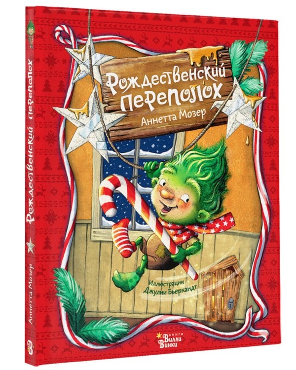 Рождественский переполох