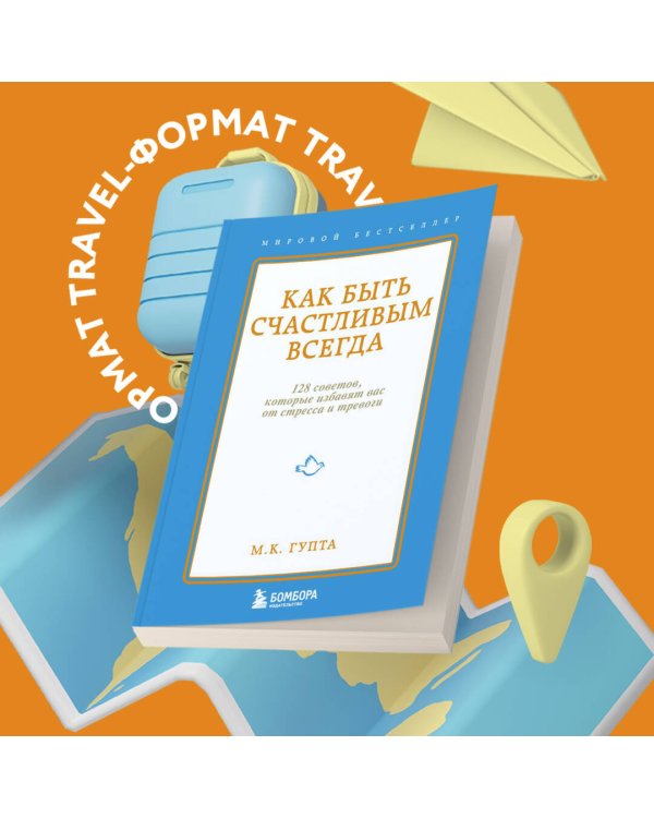 Как быть счастливым всегда. 128 советов, которые избавят вас от стресса и тревоги