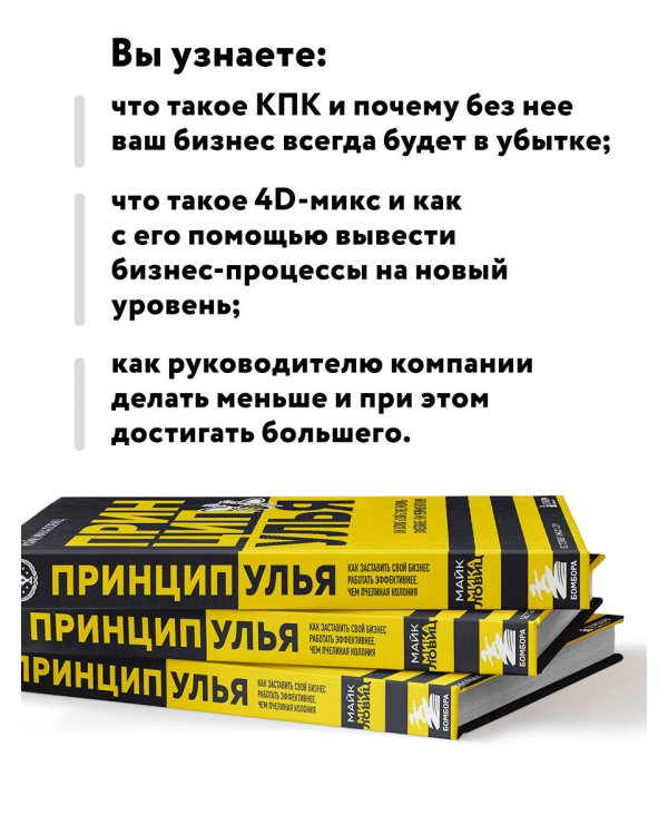 Принцип улья. Как заставить свой бизнес работать эффективнее, чем пчелиная колония