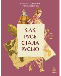 Как Русь стала Русью