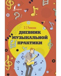 Дневник музыкальной практики