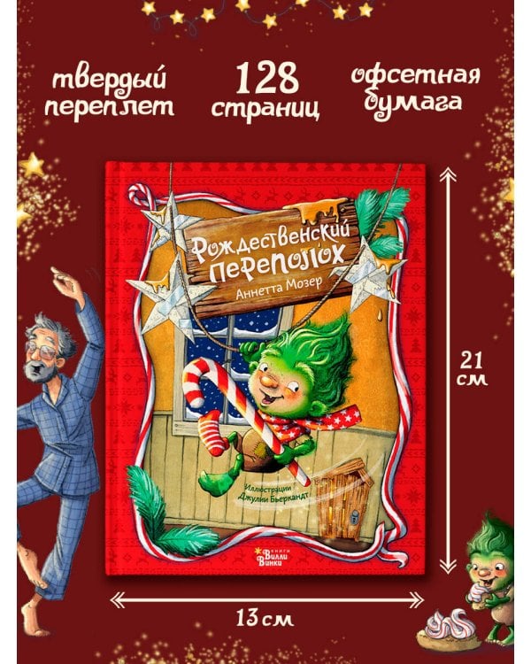 Рождественский переполох
