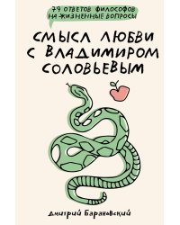 Смысл любви с Владимиром Соловьевым: 79 ответов философов на жизненные вопросы