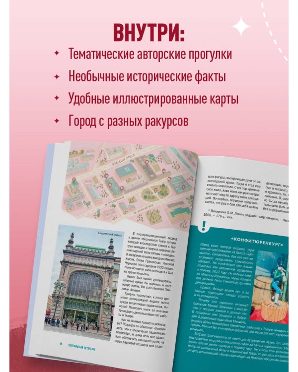 Открывая Петербург. Незабываемые маршруты к сердцу города