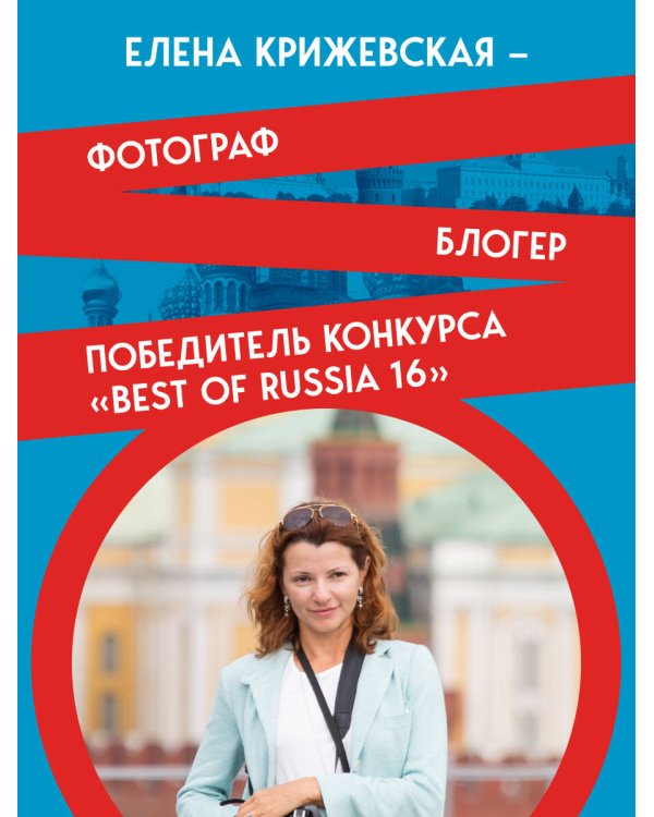 Дополнительное изображение книги «Архитектурная Москва. Путеводитель по зданиям и стилям. Расширенное издание с новыми маршрутами»