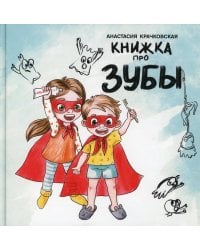 Книжка про зубы
