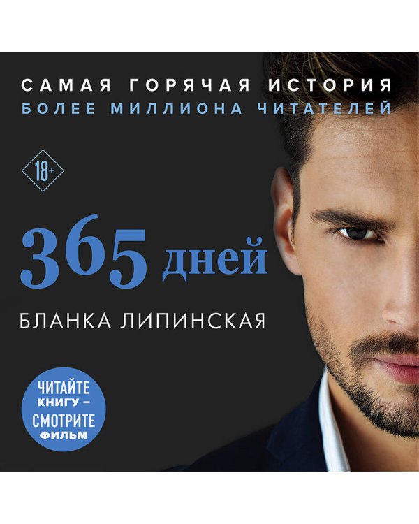 365 дней