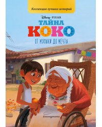 Тайна Коко. От музыки до мечты. Книга для чтения с цветными картинками