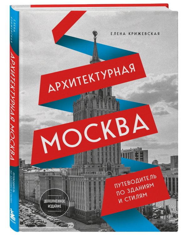 Архитектурная Москва. Путеводитель по зданиям и стилям. Расширенное издание с новыми маршрутами
