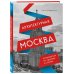 Архитектурная Москва. Путеводитель по зданиям и стилям. Расширенное издание с новыми маршрутами