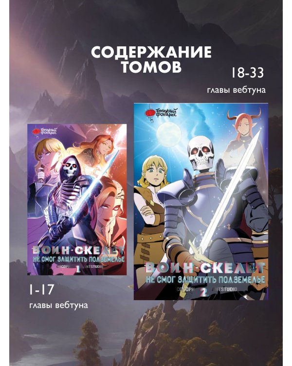 Воин-скелет не смог защитить подземелье. Том 2