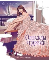Однажды в Париже. Романтичная раскраска