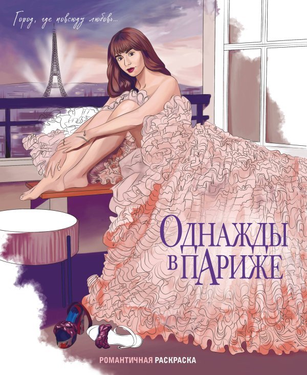 Young Screen. Книги по мотивам любимых сериалов Однажды в Париже. Романтичная раскраска