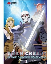 Воин-скелет не смог защитить подземелье. Том 2