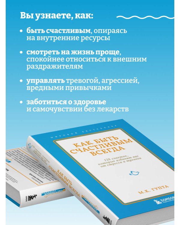 Как быть счастливым всегда. 128 советов, которые избавят вас от стресса и тревоги