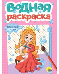 ВОДНАЯ РАСКРАСКА А5. ПРИНЦЕССЫ И ФЕИ
