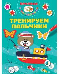 Тренируем пальчики