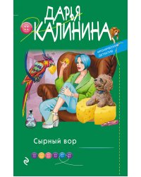 Сырный вор