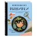 Новая школа вышивки. Самоучитель по современной вышивке для начинающих