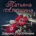 Еще раз про любовь. Романы Т. Алюшиной. Новое оформление (обложка) Девушка с проблемами