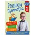 Решаем примеры. 1 класс. В помощь младшему школьнику. Тренажер по математике (обложка)_