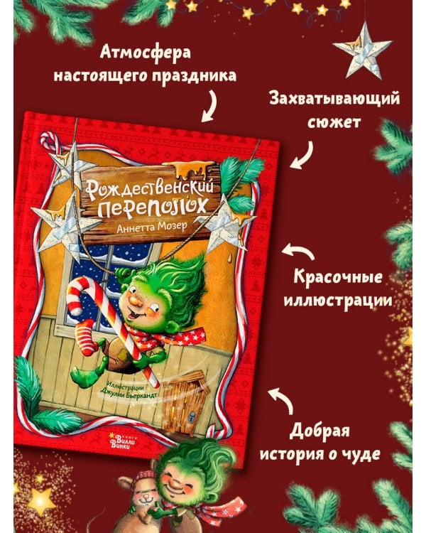 Рождественский переполох